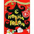 russische bücher:  - С Новым годом! Играем и раскрашиваем