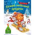 russische bücher: Воробьева Н.М. - Самый любимый праздник