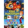 russische bücher:  - Новая энциклопедия для девочек и мальчиков