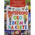 russische bücher:  - Современная детская энциклопедия. Интересно обо всем на свете