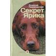 russische bücher: Ливеровский А. - Секрет Ярика
