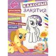 russische bücher:  - Мой маленький пони. №КЗ 1608. Классные занятия