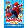 russische bücher:  - Marvel. Человек-паук. Раскраски, игры, аппликации с наклейками