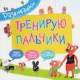 russische bücher:  - Тренирую пальчики