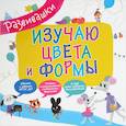 russische bücher:  - Изучаю цвета и формы