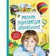 russische bücher: Артюхова И.,Иванова Л.,Киктев С. и др. - Полная энциклопедия дошкольника