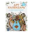 russische bücher:  - Арт-календарь с раскрасками