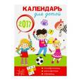 russische bücher:  - Календарь-скрепка 2017. Календарь для детей с головоломками и обманками