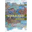 russische bücher: Бычков Ю. - Черногория. От прошлого к настоящему