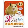 russische bücher:  - Я и мой хомячок