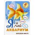 russische bücher:  - Я и мой аквариум. Взрослеем вместе