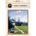 russische bücher:  - Василий Поленов. Сказка о художнике и ангеле