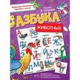 russische bücher: Сутеев В.Г. - Азбука животных