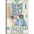 russische bücher:  - Волшебный короб