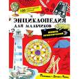 russische bücher:  - Энциклопедия для мальчиков. Книга приключений