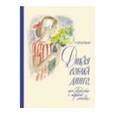 russische bücher: Фраерман Рувим Исаевич - Дикая собака динго, или Повесть о первой любви