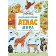 russische bücher: Жученко Мария Станиславовна - Географический атлас мира