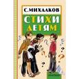 russische bücher: Михалков С.В. - Стихи детям