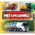 russische bücher:  - Мегамашины