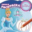 russische bücher:  - Принцессы. Умная раскраска для малышей (№1602)
