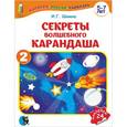 russische bücher: Шимко Ирина Георгиевна - Секреты волшебного карандаша. Часть 2