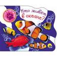russische bücher:  - Кто живет в океане?