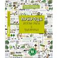 russische bücher: Пенс Элен - Природа. Веселые опыты и приключения