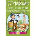 russische bücher: Маршак С.Я. - Дом, который построил Джек