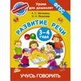 russische bücher: Матвеева А.С., Яковлева Н.Н. - Учусь говорить. Развитие речи. 3-4 года