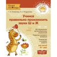 russische bücher: Османова Гурия Абдулбарисовна - Учимся правильно произносить звуки Ш и Ж