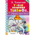 russische bücher: Чуковский К.И. - У меня зазвонил телефон…