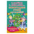 russische bücher: Михалков С.В., Маршак С.Я. - Новогодние стихи для малышей