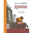 russische bücher: Носов Н.Н. - Дружок