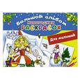 russische bücher: Горбунова И.В. - Большой альбом новогодних раскрасок. Для малышей
