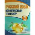 russische bücher: Барковская Н. - Русский язык. Комплексный тренажер. 4 класс