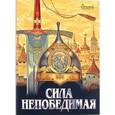 russische bücher: Харченко Дмитрий - Сила непобедимая