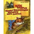 russische bücher: Харченко Д. - Как хомячок Кроша Зернышкин научился быть добрым