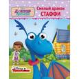 russische bücher:  - Смелый дракон Стаффи