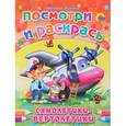 russische bücher: Наталья Ушкина - Самолетики-Вертолетики. Посмотри и раскрась