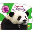 russische bücher:  - Дикие животные