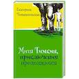 russische bücher: Тимашпольская Екатерина - Митя Тимкин. Приключения продолжаются