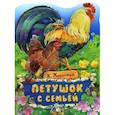 russische bücher: Ушинский Константин Дмитриевич - Жили-были книжки. Петушок с семьей