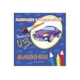 russische bücher: Коршунова М. Ф. - Раскраски с подсказкой "Машинки". Книжка-раскраска