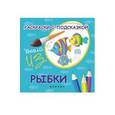 russische bücher: Коршунова М. Ф. - Раскраски с подсказкой "Рыбки"