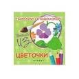 russische bücher: Коршунова М. Ф. - Раскраски с подсказкой "Цветочки". Книжка-раскраска