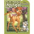 russische bücher:  - Умная раскраска. Бемби (№16014)