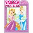 russische bücher:  - Умная раскраска. Принцессы (№16018)