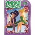 russische bücher:  - Умная раскраска. Феи (№16016)