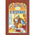 russische bücher: Сост. Велько А.В. - Детям о дедушке