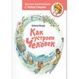 russische bücher: Качур Е. - Как устроен человек. Детские энциклопедии с Чевостиком